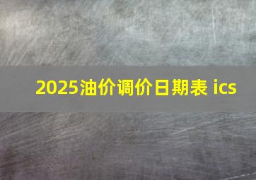 2025油价调价日期表 ics